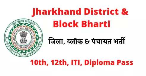 Jharkhand District & Block Leval Vacancy