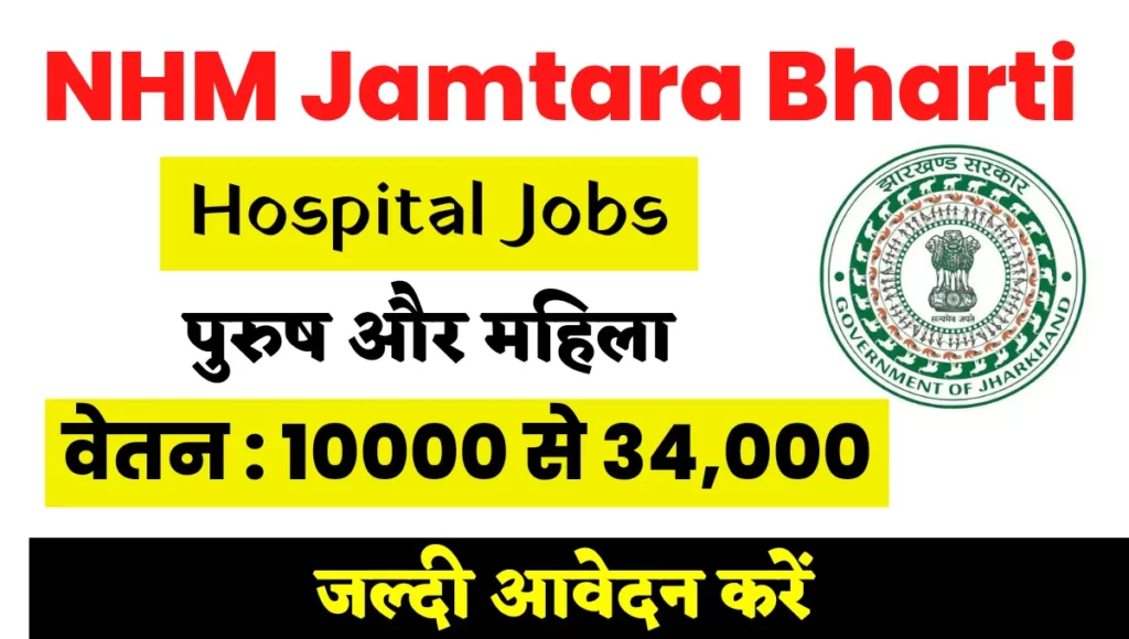 NHM Recruitment Jamtara