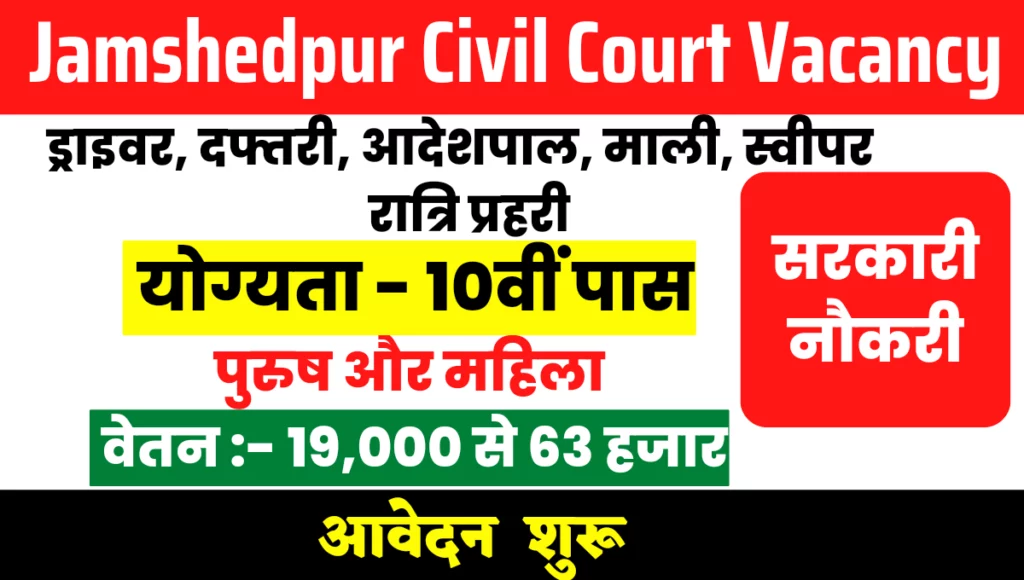 Jamshedpur Civil Court Vacancy