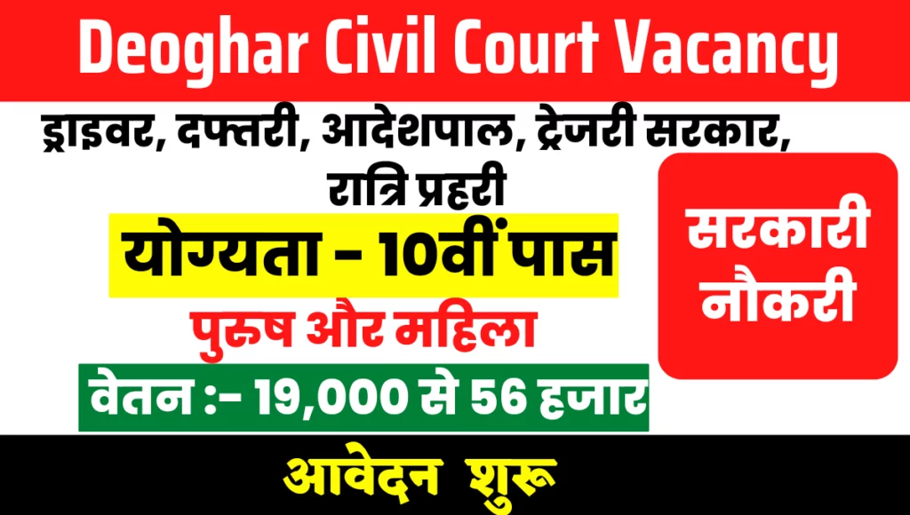 Deoghar Civil Court Vacancy 