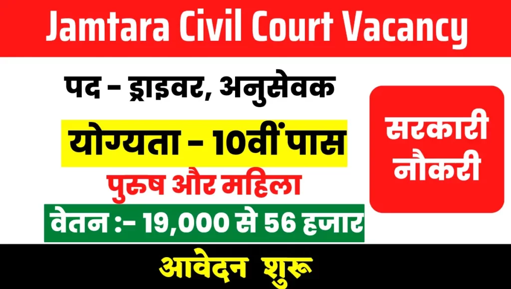 Jamtara Civil Court Vacancy