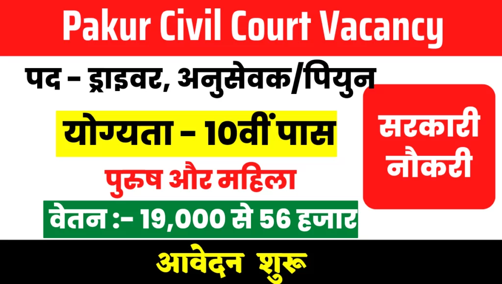 Pakur Civil Court Vacancy