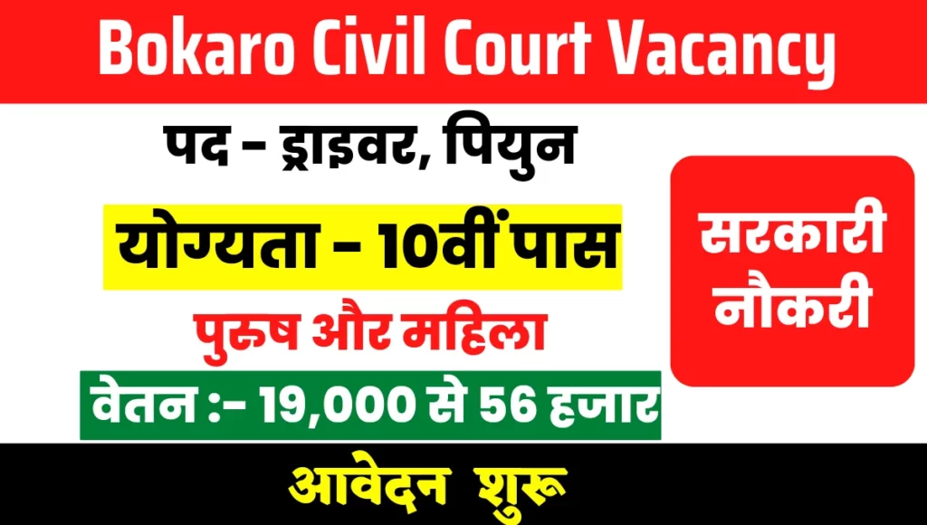 Bokaro Civil Court Vacancy