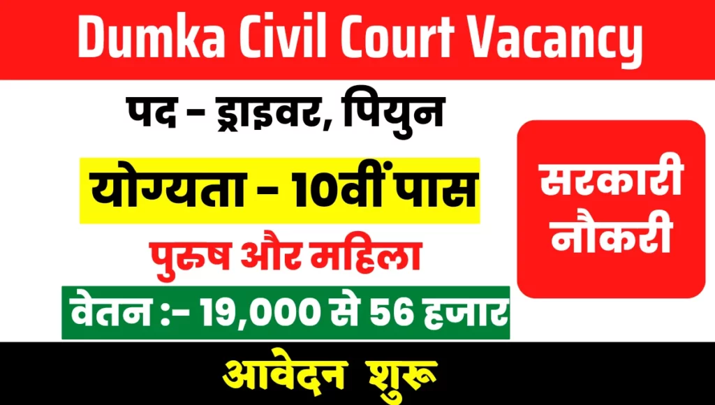 Dumka Civil Court Vacancy