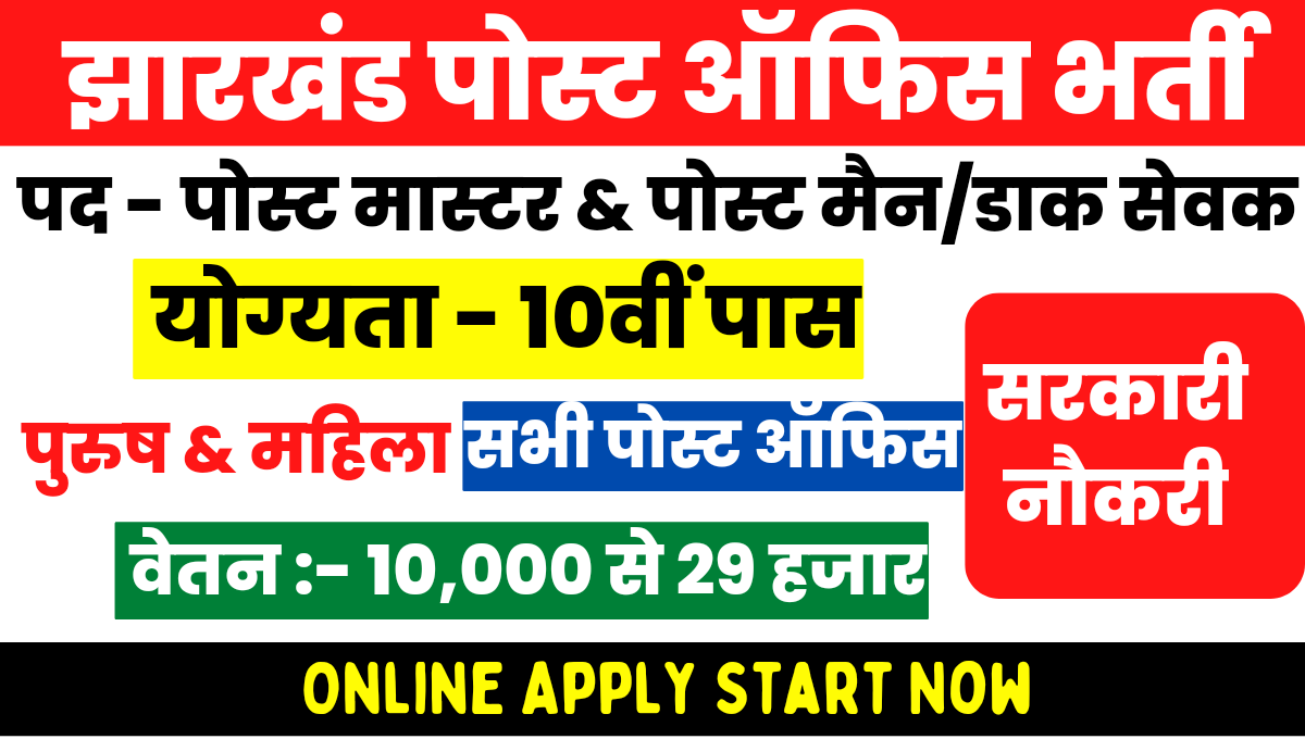 jharkhand post office vacancy 2022